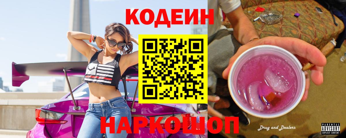 Кодеиновый сироп Lean Purple Drank Нововоронеж